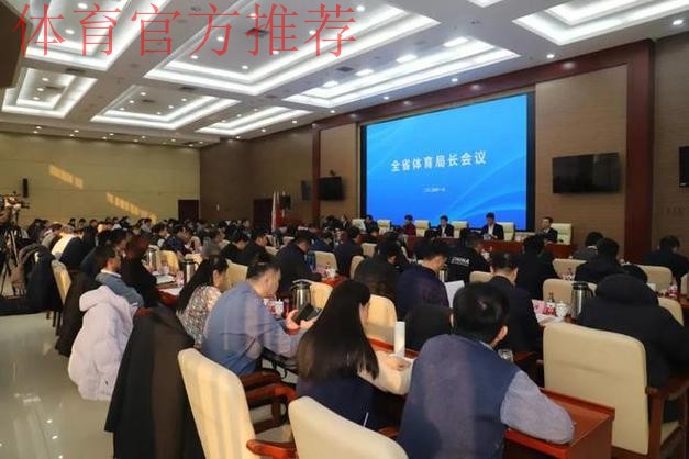 山东省体育局长会议召开